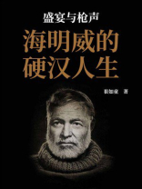 盛宴与枪声：海明威的硬汉人生