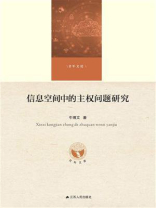 信息空间中的主权问题研究