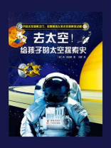 去太空！给孩子的太空探索史