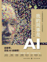 我的同事是AI