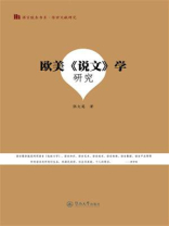 欧美《说文》学研究（语言服务书系·传世文献研究）