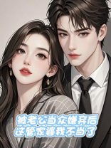 被老公当众嫌弃后，这管家婆我不当了