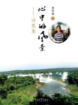 心中的风景：诗歌集（光阴的故事系列）