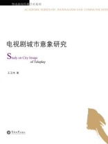 电视剧城市意象研究