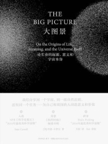 大图景：论生命的起源、意义和宇宙本身