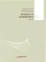 供应商适应行为及其影响因素研究