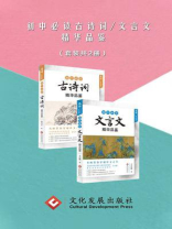 初中必读古诗词：文言文精华品鉴（全2册）