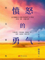 愤怒的勇气