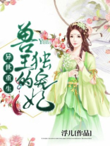 异世重生，兽王的独宠妃