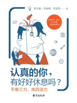 认真的你，有好好休息吗？