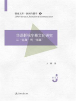 华语影视字幕文化研究：从“间幕”到“弹幕”