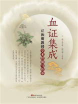血证集成：丘和明教授学术经验与传承