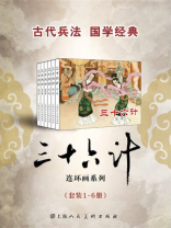 三十六计（绘画本）（套装1-6册）