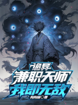 诡异，兼职天师我即无敌