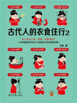 古代人的衣食住行2 古代人的衣食住行2
