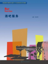 酒店服务与管理专业基于工作过程系统化系列教材·酒吧服务