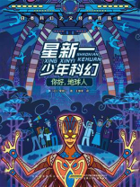 星新一少年科幻·你好,地球人