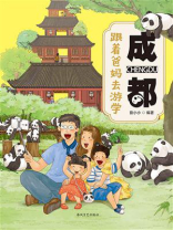 跟着爸妈去游学·成都