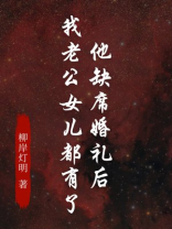 他缺席婚礼后，我老公女儿都有了