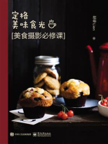 定格美味食光  美食摄影必修课（全彩）