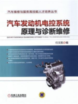 汽车发动机电控系统原理与诊断维修