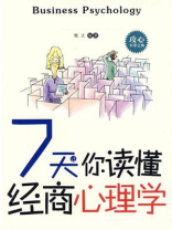 7天让你读懂经商心理学