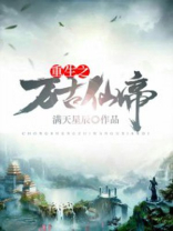 重生之万古仙帝