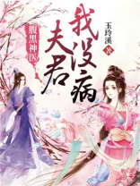 腹黑神医：夫君我没病