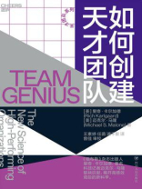 如何创建天才团队