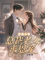 前妻太傲：总裁老公求恩宠