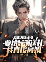 中秋节老婆要给导演送礼，我直接离婚