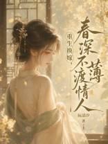 重生换嫁，春深不渡薄情人