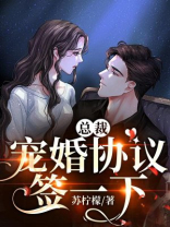 总裁，宠婚协议签一下