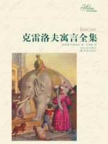 克雷洛夫寓言全集（译林名著精选）