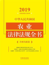 中华人民共和国农业法律法规全书（含相关政策）（2019年版）