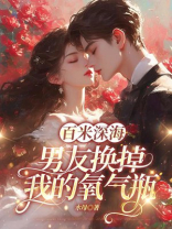 百米深海，男友换掉我的氧气瓶