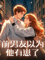 前男友以为他有崽了