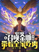 穿越75，从召唤金雕开始带着全家吃肉