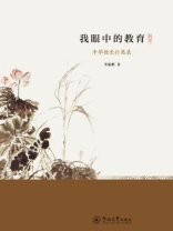 我眼中的教育：中学校长行思录