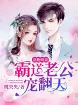 落跑萌妻，霸道老公宠翻天