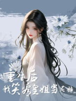 重生后我笑看皇姐当尼姑