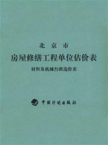 北京市房屋修缮工程单位估价表　材料及机械台班选价表