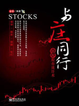 与庄同行：揭秘股市诡诈术