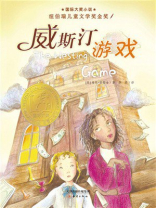 威斯汀游戏（国际大奖小说）