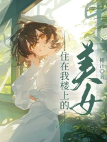 住在我楼上的美女