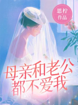 母亲和老公都不爱我