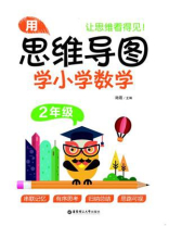 用思维导图学小学数学（2年级）