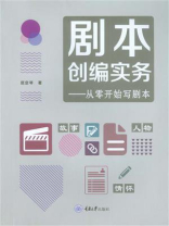 剧本创编实务：从零开始写剧本