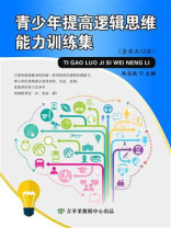 青少年提高逻辑思维能力训练集（全12册）
