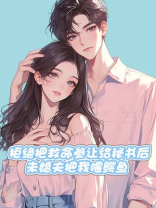 拒绝把救命参让给秘书后，未婚夫把我喂鳄鱼